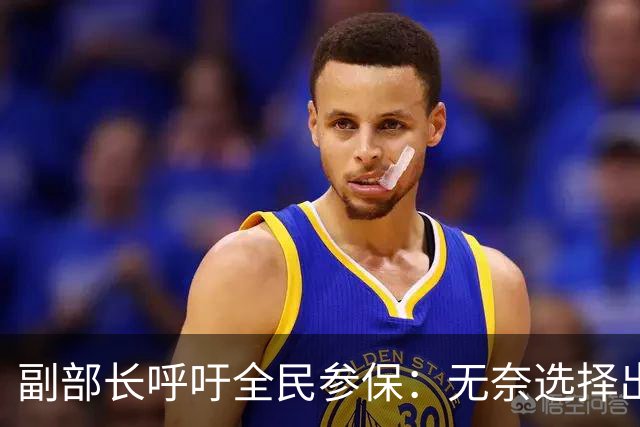 副部长呼吁全民参保：无奈选择出不起保费