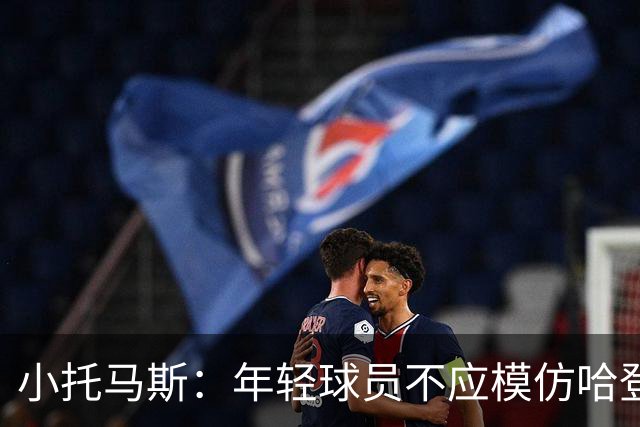 小托马斯：年轻球员不应模仿哈登与东契奇的风格