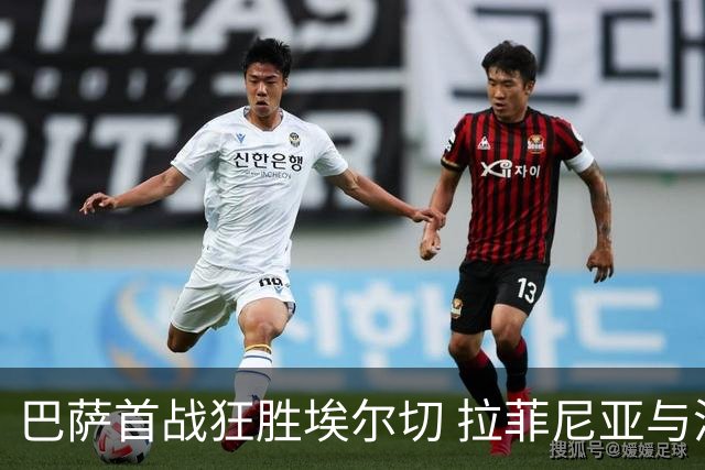 巴萨首战狂胜埃尔切 拉菲尼亚与洛佩斯双响
