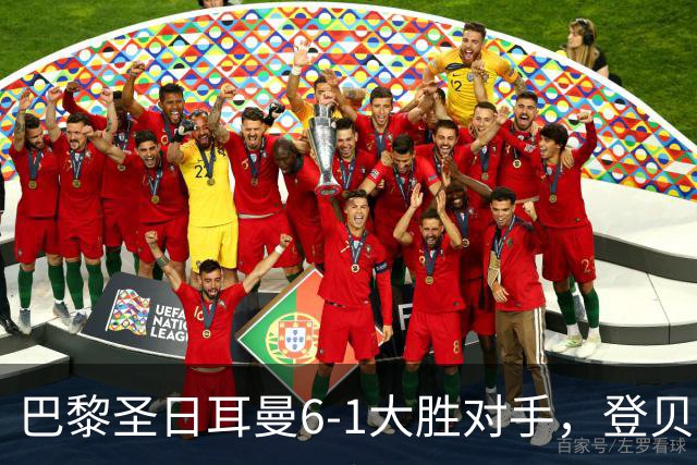 巴黎圣日耳曼6-1大胜对手，登贝莱表现出色帮助球队迎开门红