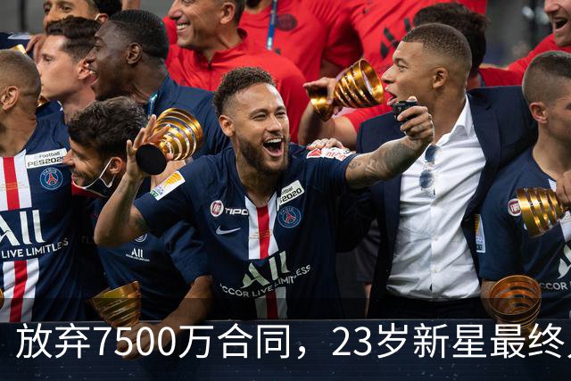 放弃7500万合同，23岁新星最终只收入1300万，或成施罗德的翻版