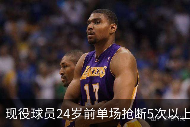 现役球员24岁前单场抢断5次以上纪录分析