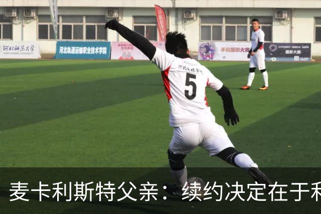 麦卡利斯特父亲：续约决定在于利物浦 否认与皇马的接触